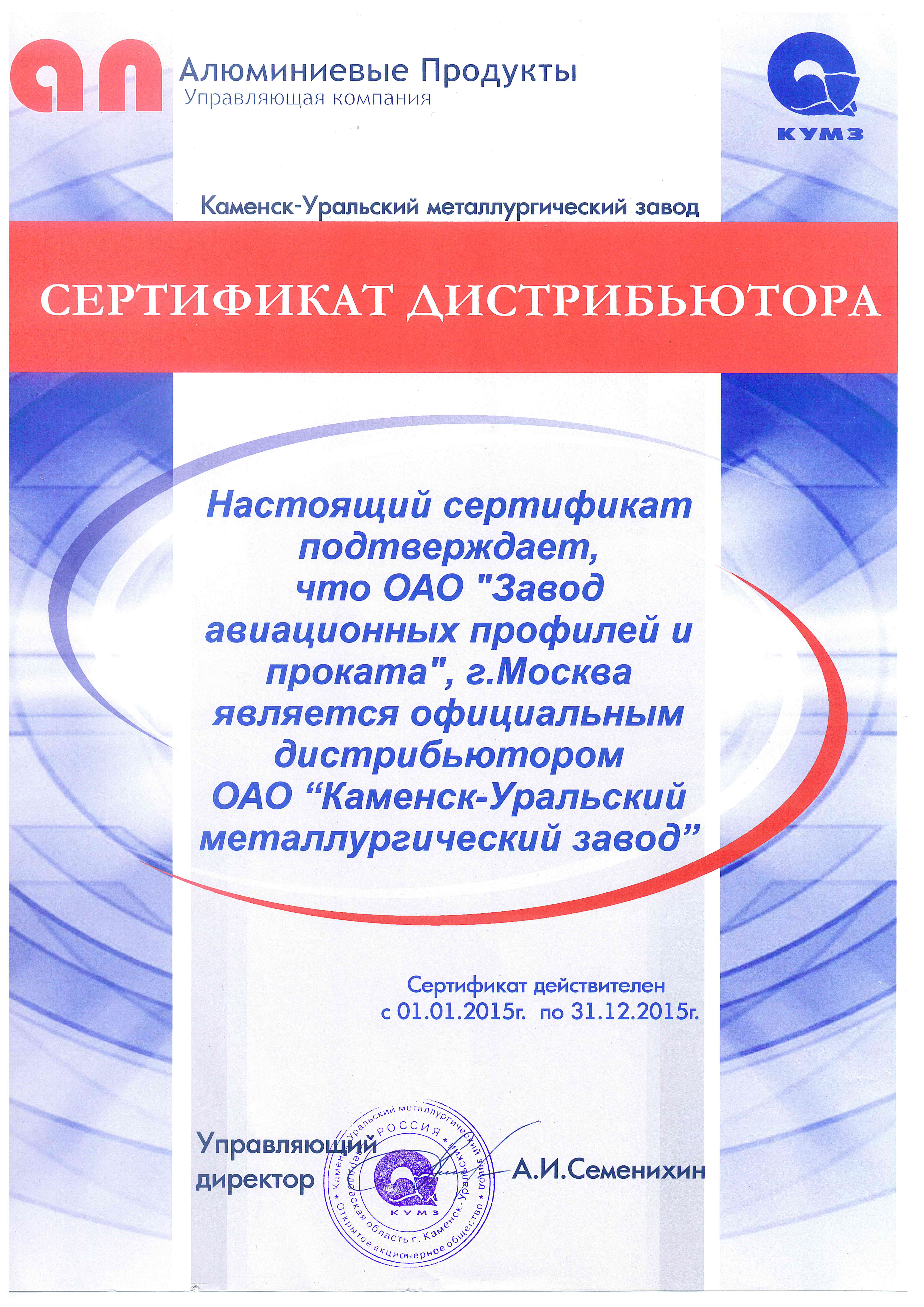 Сертификат "КУМЗ-2015".